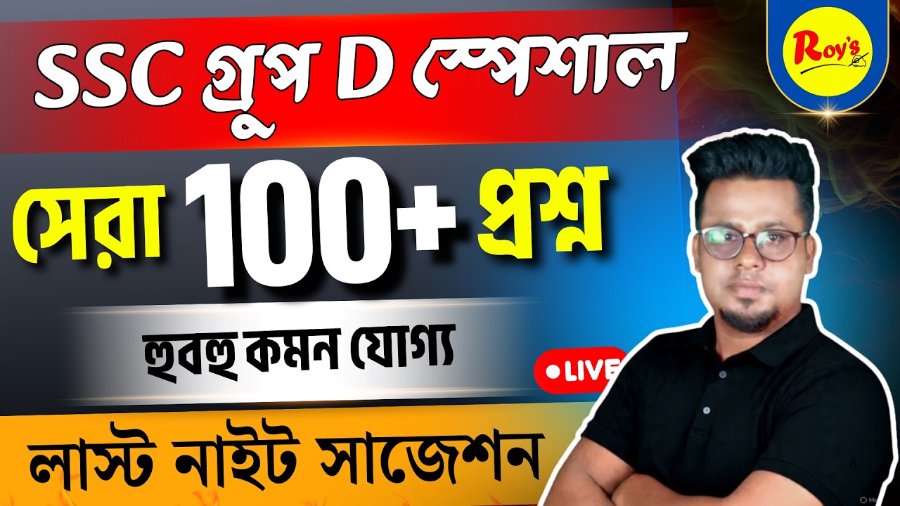 🔥SSC Group D হুবহু কমন ফুল সেট | WB SSC Group D Full Mock Test | WBSSC Group d | Roy's Coaching