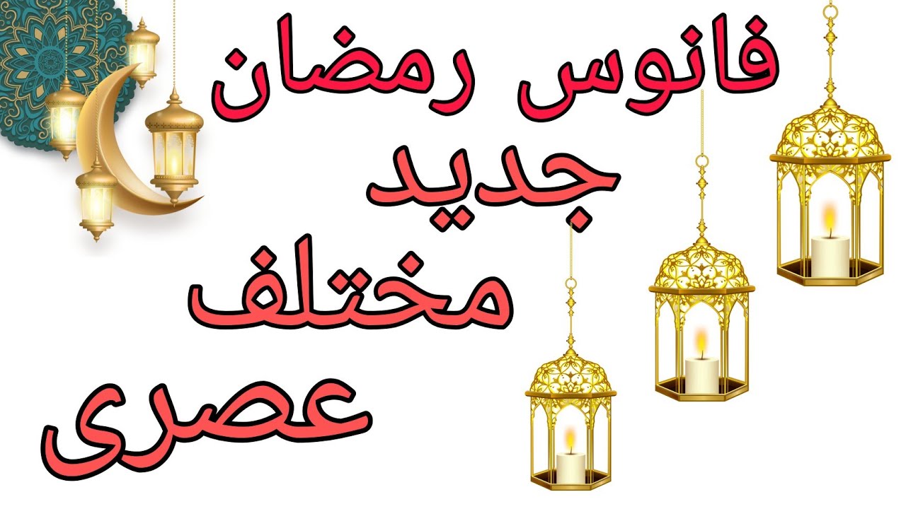 فانوس رمضان 2022 بالكرتون ومن غير تكاليف ونتيجة ولا أروع\تجهيزات رمضان\Ramadan decoration