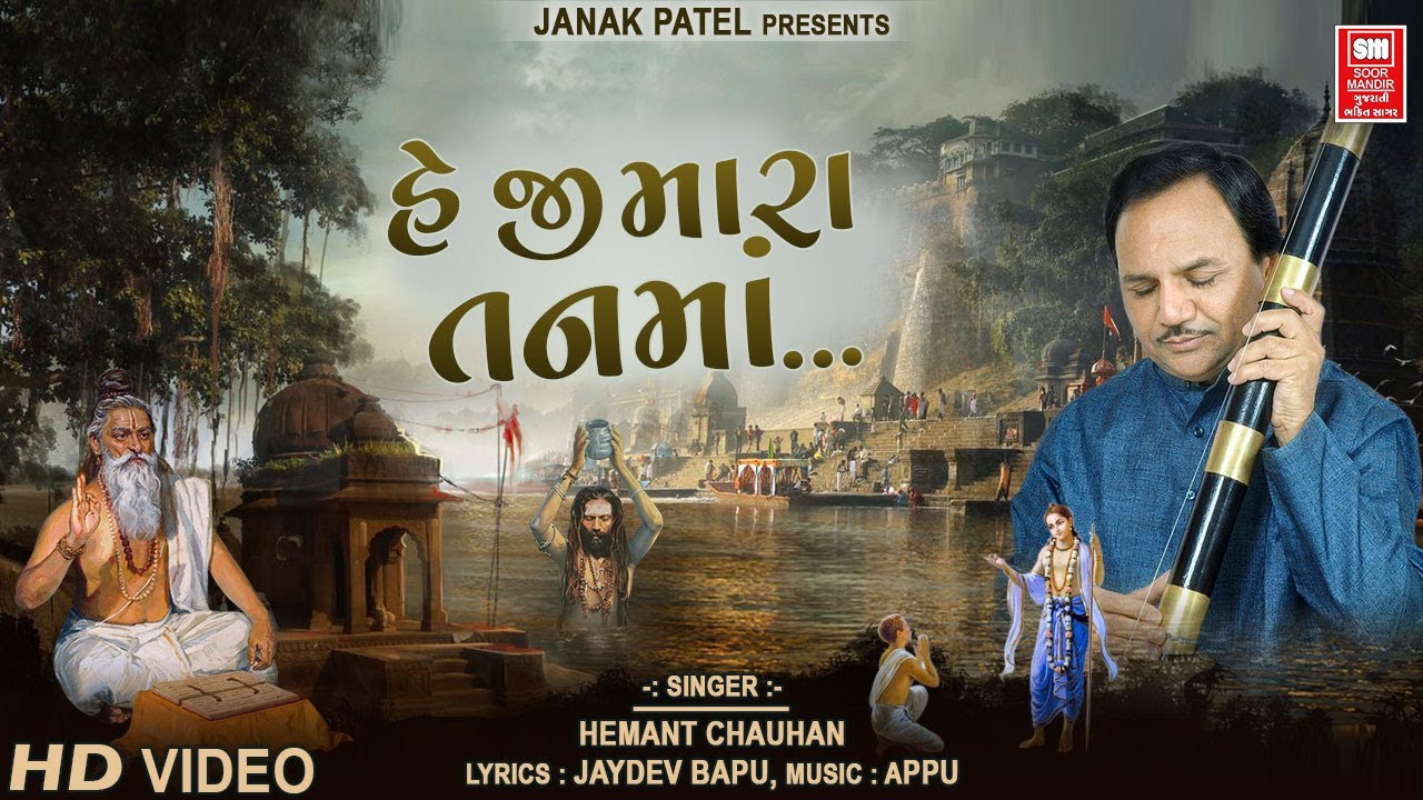 હેજી મારા તનમા | Heji Mara Tanma | Super Hit Gujarati Bhajan | Nirgun Vani Hemant Chauhan
