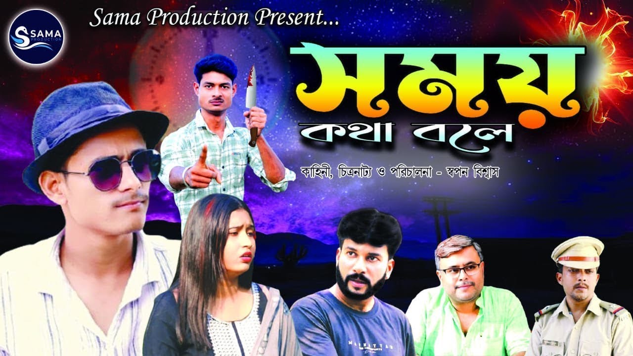 সময় কথা বলে | Somay Kotha Bole | Emotional Bangla Natok | Sama Production | #SamaProduction #spn #sp