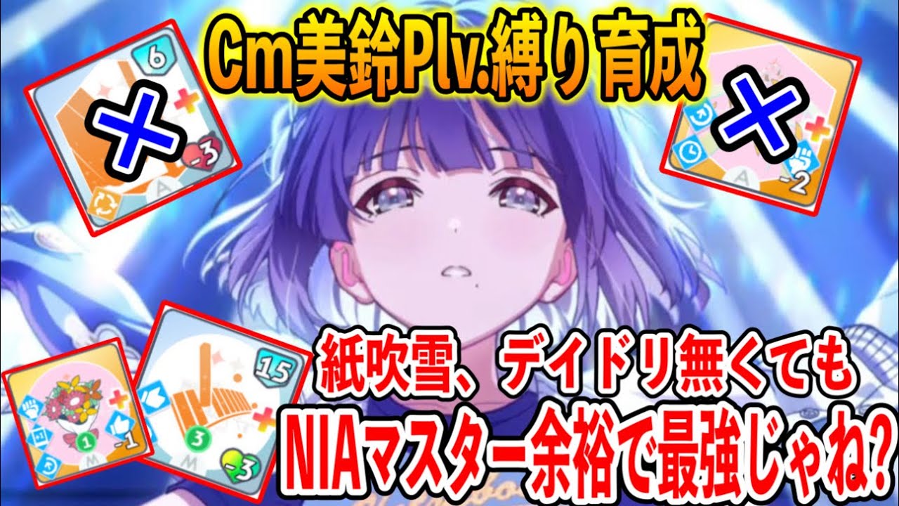 Cm美鈴NIAマスターPlv 縛り育成！紙吹雪やデイドリ無くても最強なんじゃね？【学マス 学園アイドルマスター】
