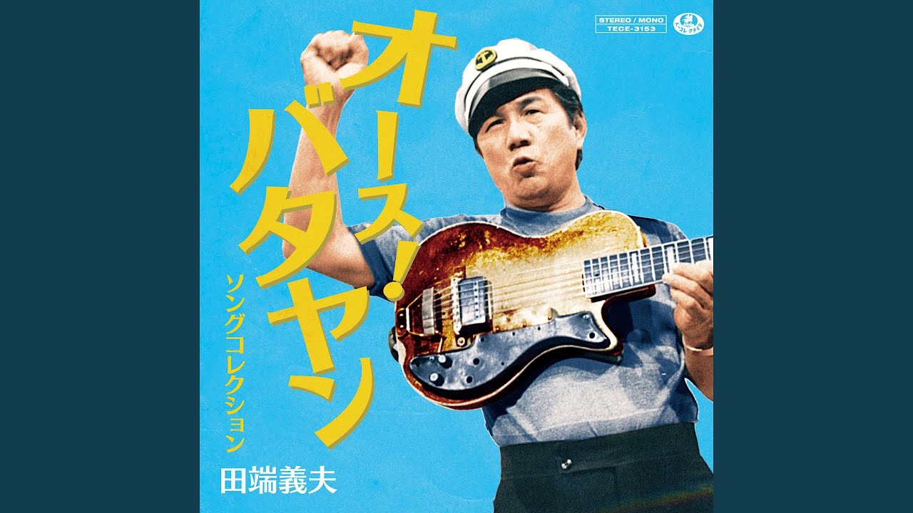 十九の春