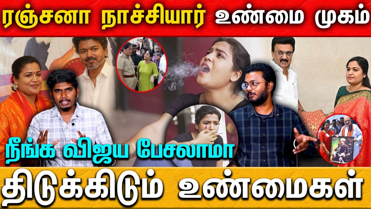 ரஞ்சனா நாச்சியார் உண்மை முகம் | திடுக்கிடும் உண்மைகள்