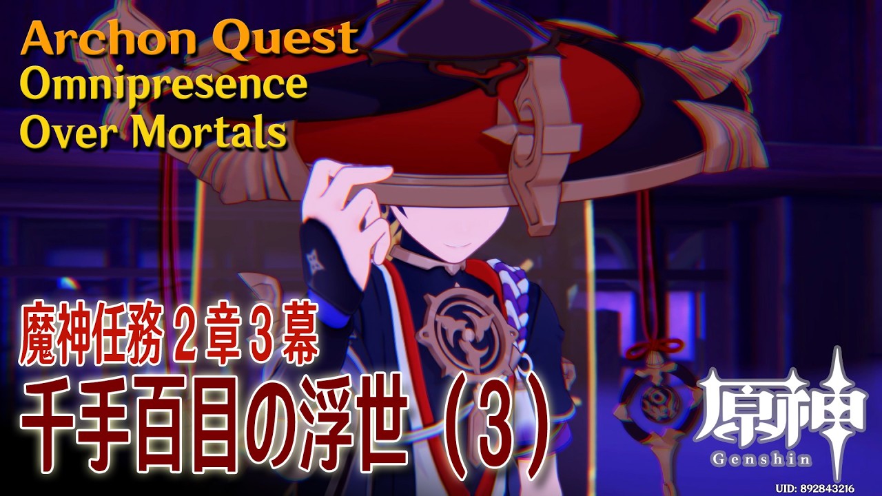 【原神】魔神任務2章3幕（2）「千手百目の浮世（Omnipresence Over Mortals）」[Archon Quest, Inazuma, Genshin Impact]