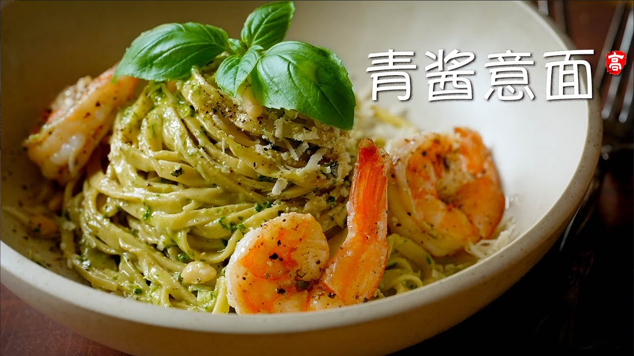 青酱意面 Pesto Pasta