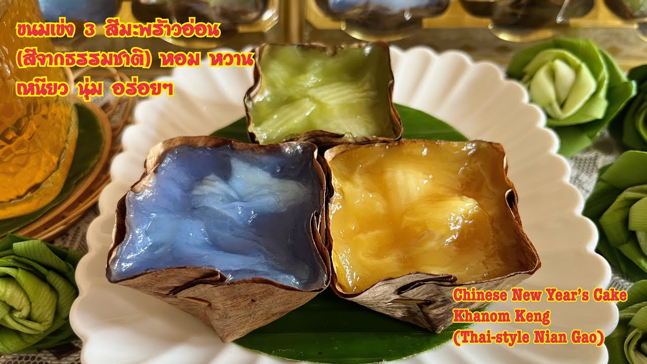 ขนมเข่งสามสีมะพร้าวอ่อน (สีจากธรรมชาติ)Chinese New Year’s Cake 