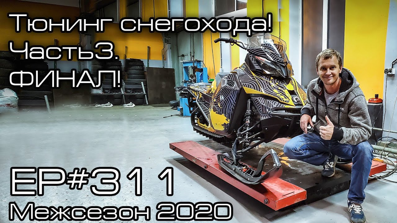 Тюнинг снегохода для розыгрыша! Часть 3. EP#311