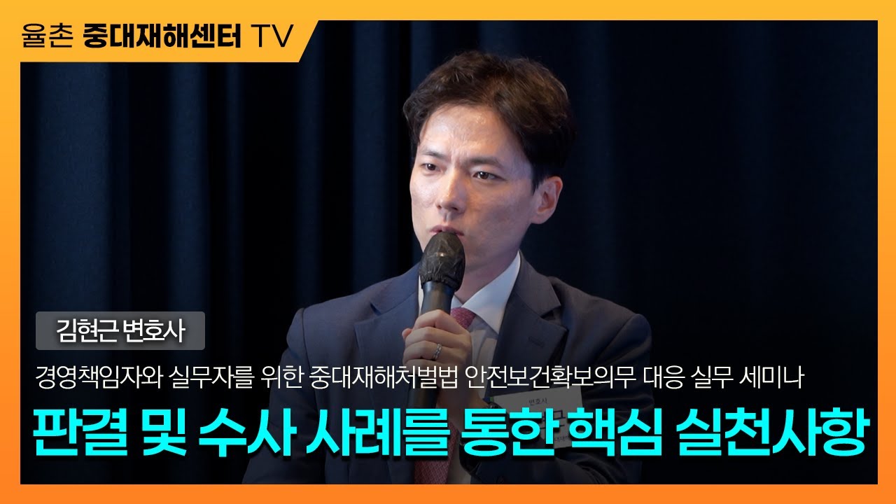 [중대한 세미나] 판결 및 수사 사례를 통한 핵심 실천사항┃김현근 변호사