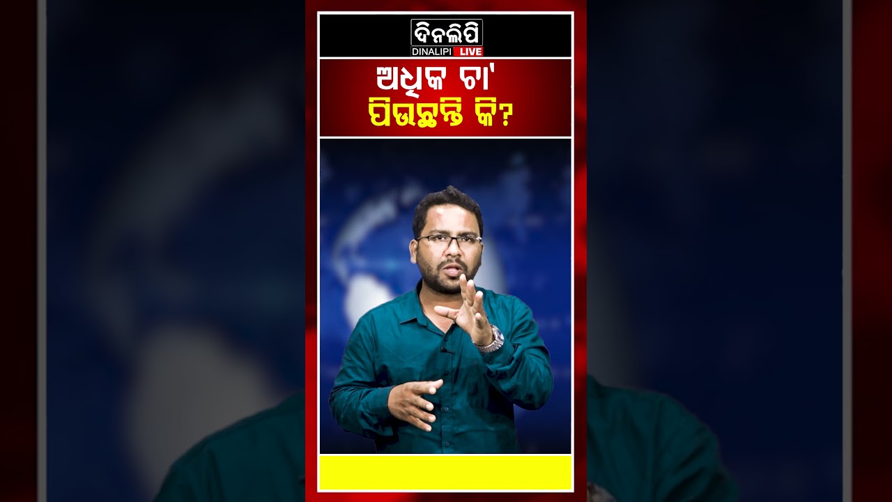 ଅଧିକ ଚା&rsquo; ପିଉଛନ୍ତି କି ? || Odia Shorts || DinalipiLive