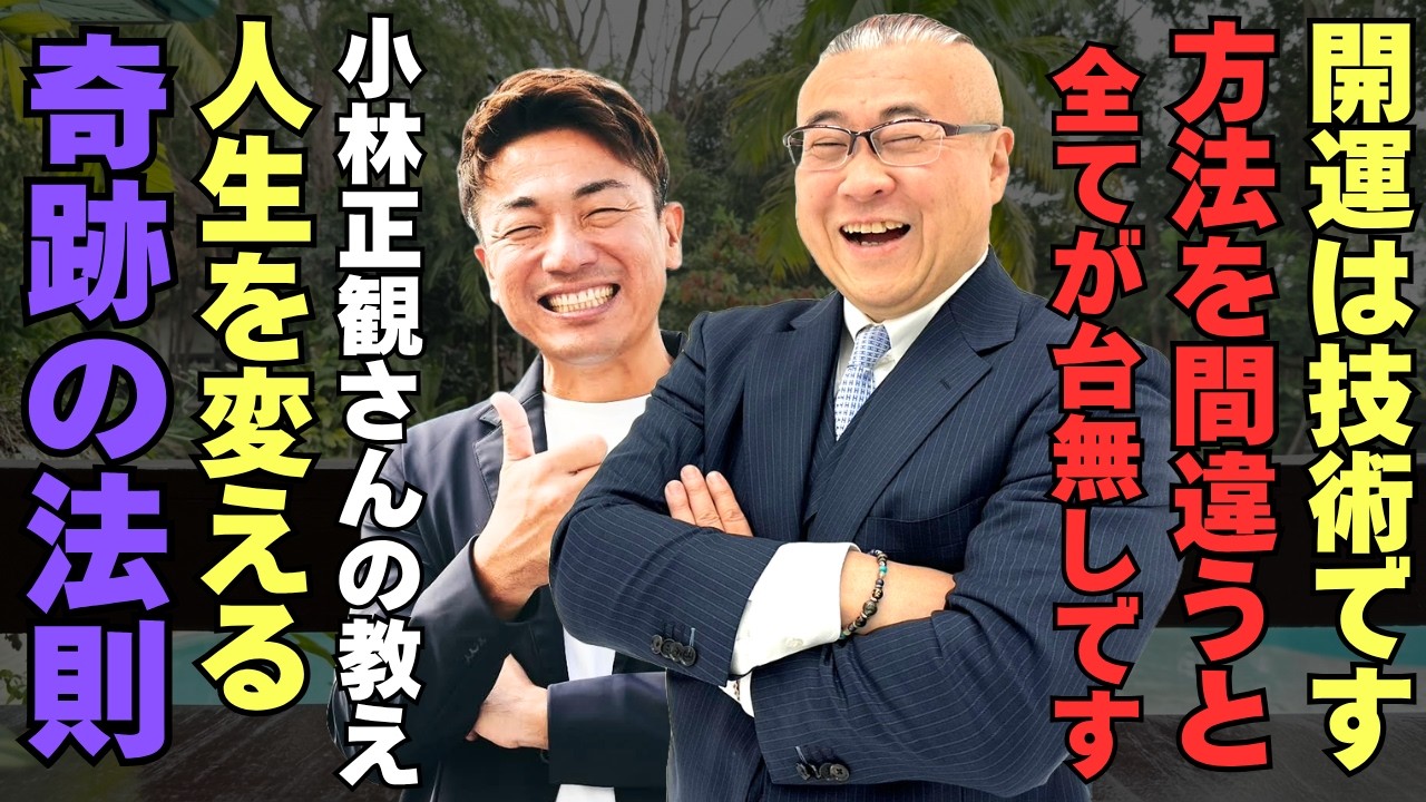 【99%が誤解】あなたが開運できない本当の理由…小林正観さんが教える