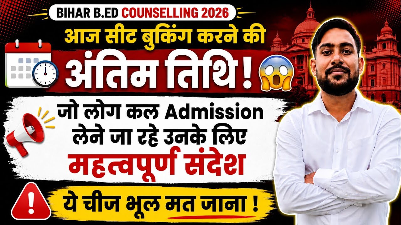 🔥 BIHAR B.Ed Counselling 2026 |2nd merit list se  आज Seat Booking की अंतिम तिथि |complete guide