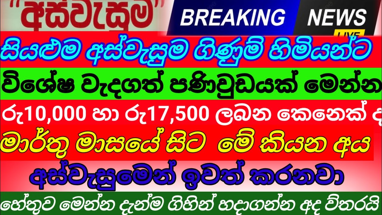 අස්වැසුම නවතම තොරතුරු|දුප්පත් හා අන්ත දුප්පත් පිරිසක් අස්වැසුමෙන් ඉවතට|aswasuma today|breaking News