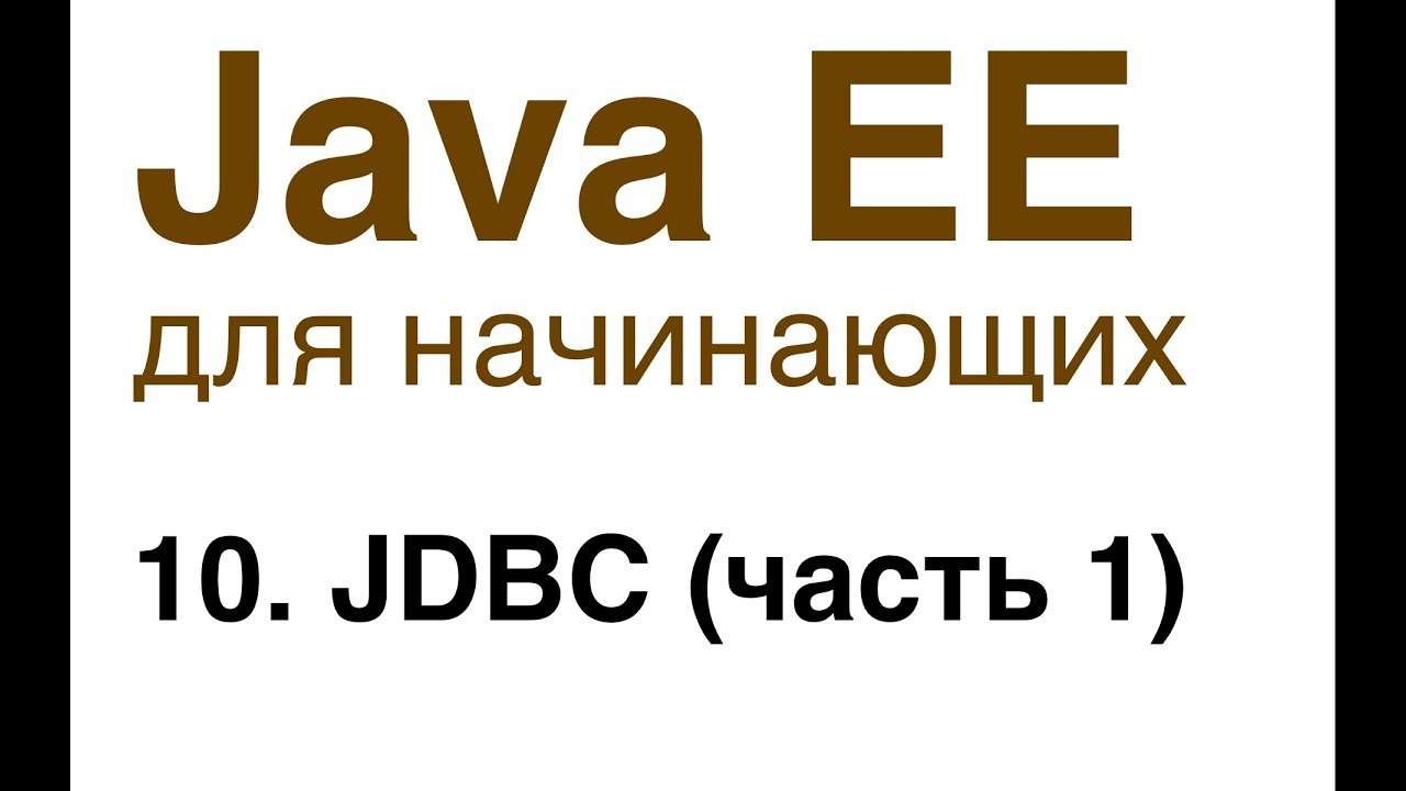 Java EE для начинающих. Урок 10: JDBC (часть 1).