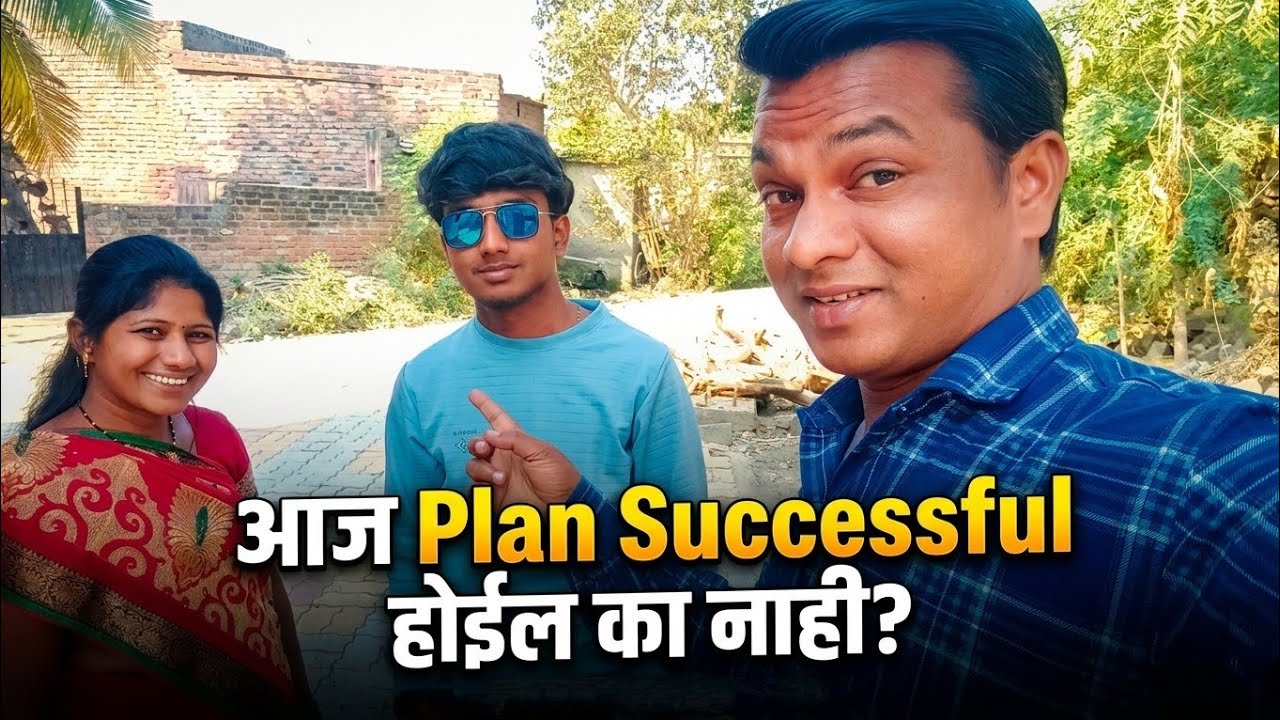 आज Plan Successful 😃 होईल का नाही 🤔 | Marathi Vlog