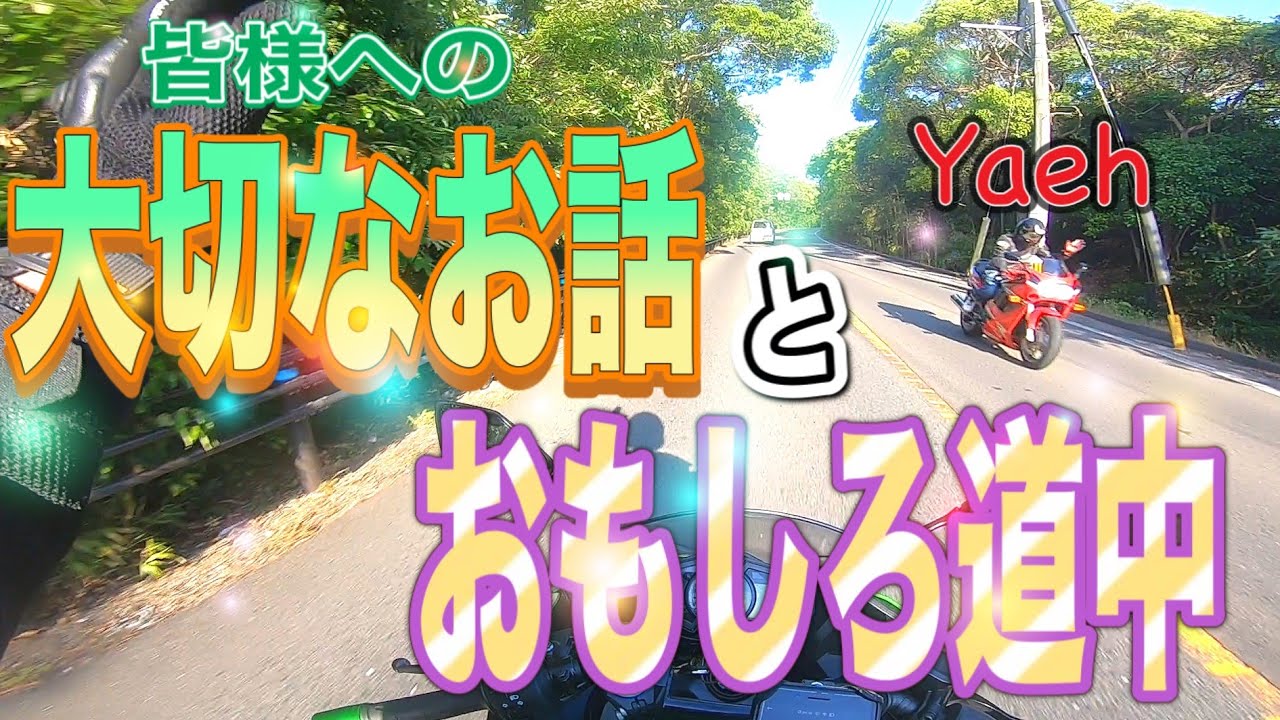 【NINJA400】皆様への大切なお話と感謝【波津海岸】motovlog#36