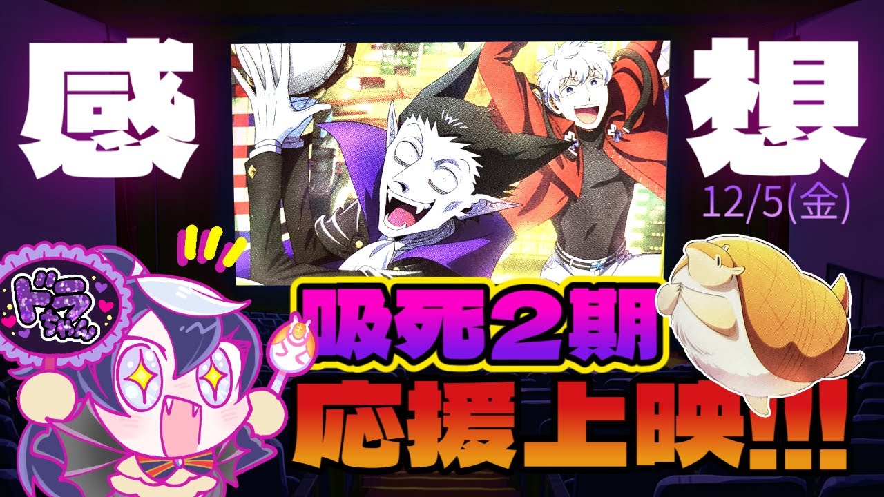 【吸死】応援上映エッヒョッヒョしてきたよ！！！その２│#夜逅道ソレユ 【#吸血鬼すぐ死ぬ 】