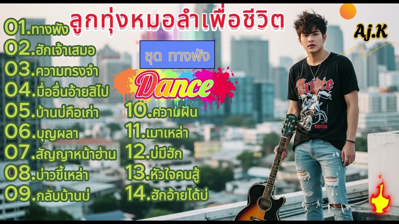 เพลงลูกทุ่งหมอลำเพื่อชีวิต