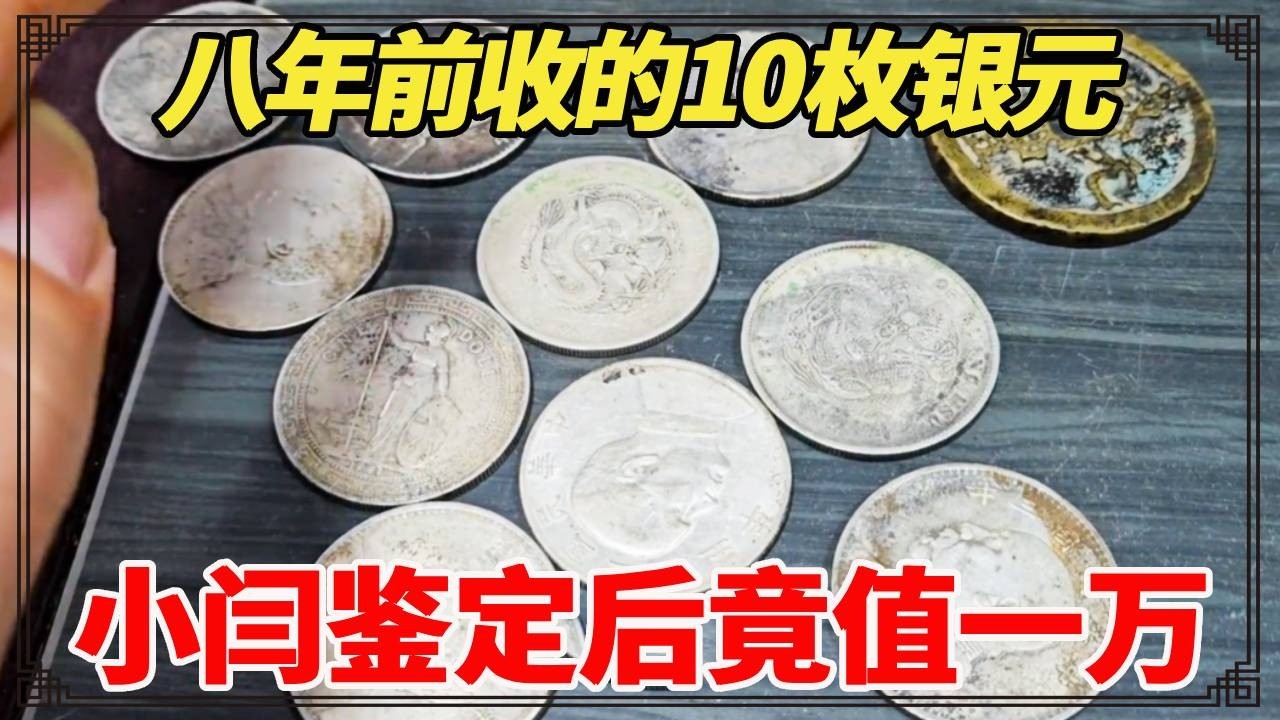 八年前收的10枚银元，朋友想原价拿回，小闫鉴定后竟值两万多！【小闫打铁镯】