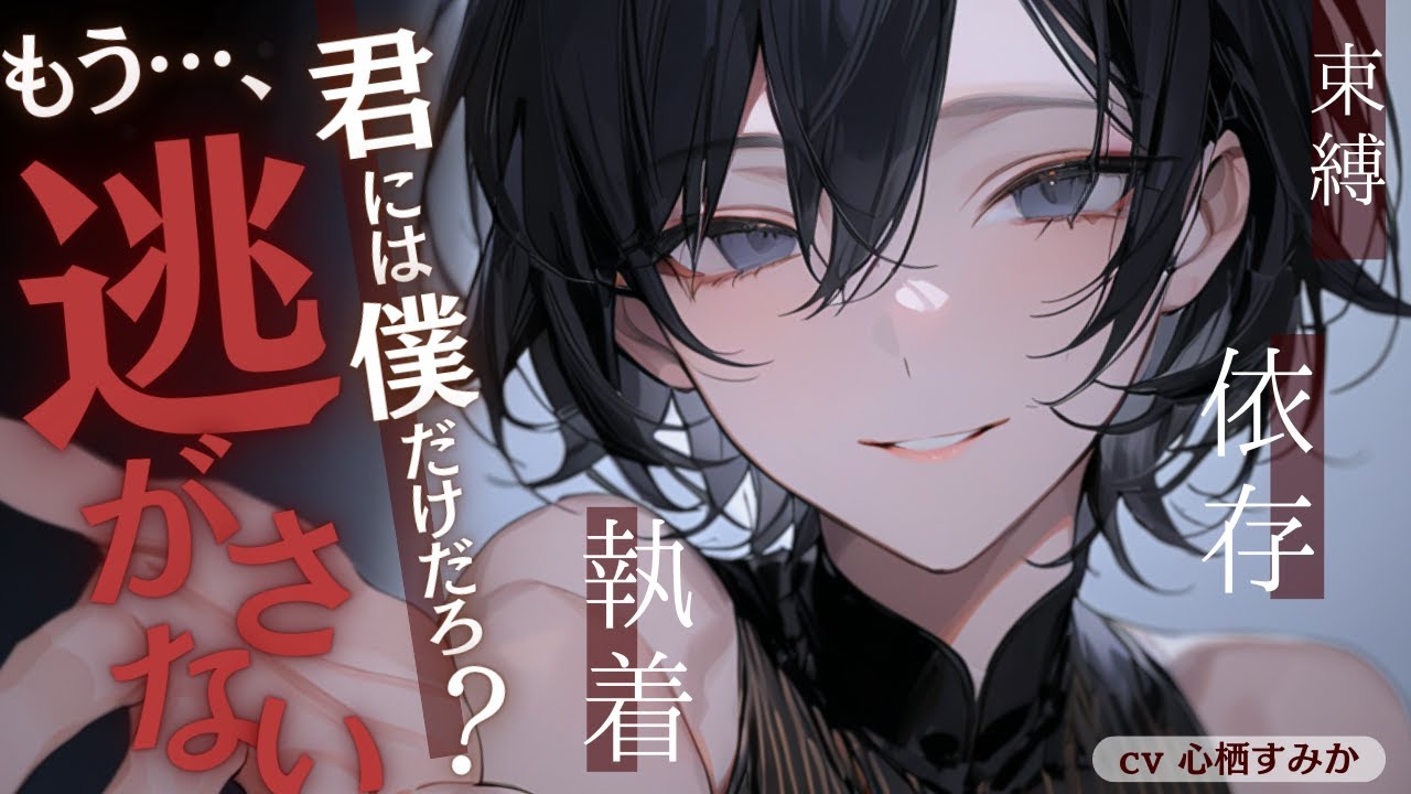 【ﾔﾝﾃﾞﾚ/執着】王子様な彼女の依存から抜け出そうとしたら絡み取られたお話。【男性向けシチュボ】