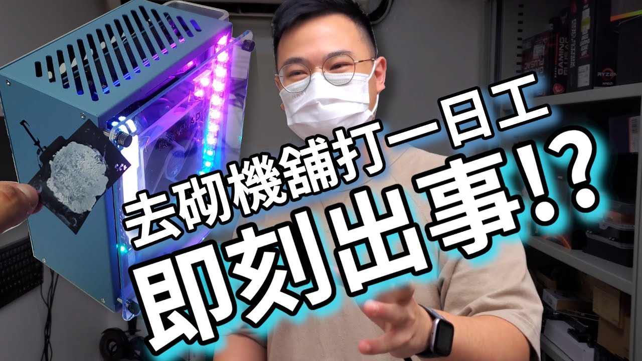 【TechiCardia】去砌機舖打半日工！就即刻犯下最經典嘅錯！？| VLOG (中文字幕)