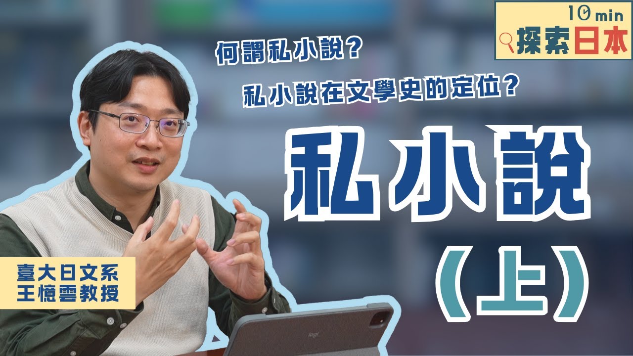 《10分鐘探索日本》EP12:私小說（上）（ft.臺大日文系王憶雲老師）
