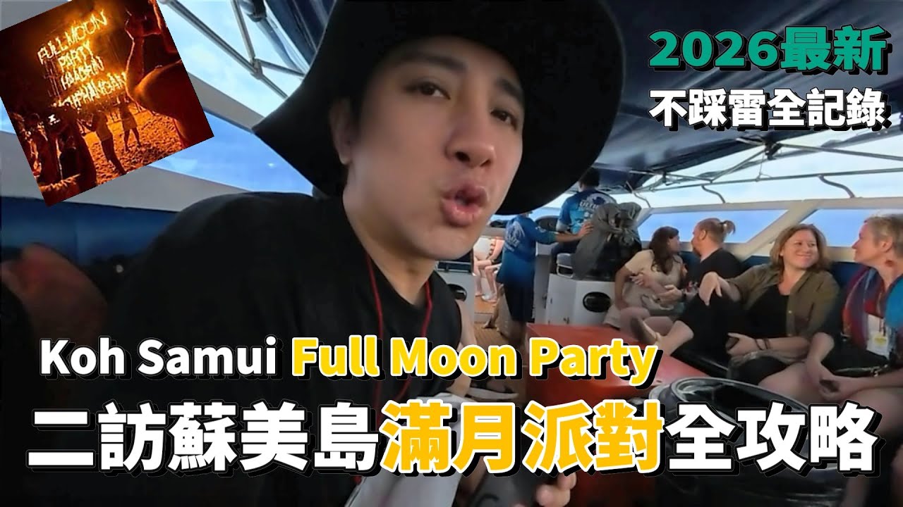 二訪絕美蘇美島｜世界三大電音派對，滿月派對不踩雷全攻略，直擊萬人海灘螢光派對，抱病也要奮力登島拍攝！從出發到結束全程記錄給你看。#旅行#travel #電音派對 #bobo #美食 #food #泰國