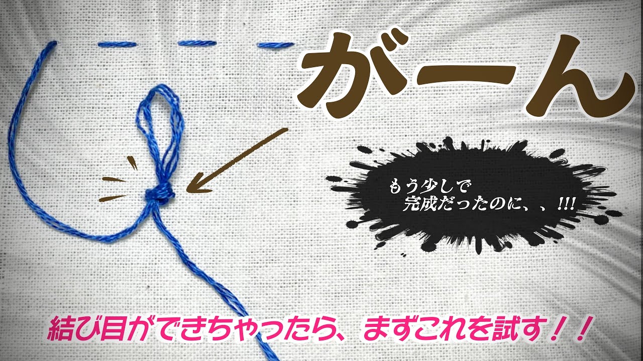 【手縫いの糸の絡まり・結び目】対処法、対策