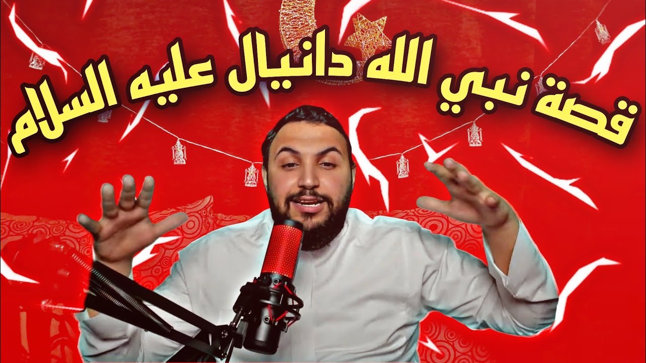 قصة نبي الله دانيال عليه السلام مع نايف بن ناصر ❤️