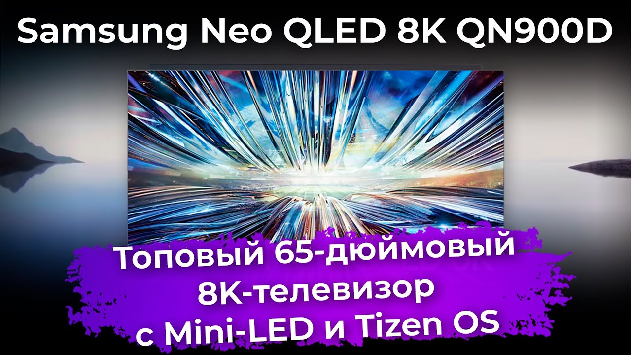 Обзор телевизора Samsung Neo QLED 8K QN900D