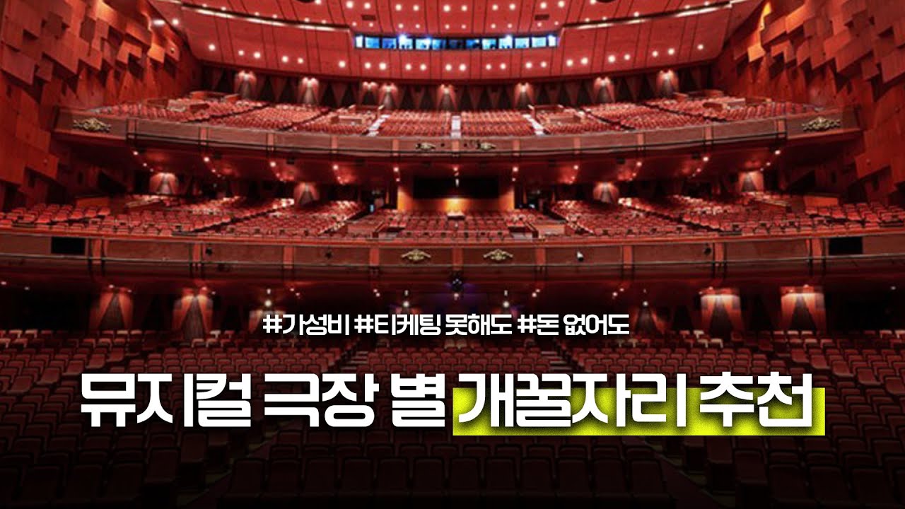 뮤지컬 극장마다 의외의 개꿀자리 실존;; #천기누설