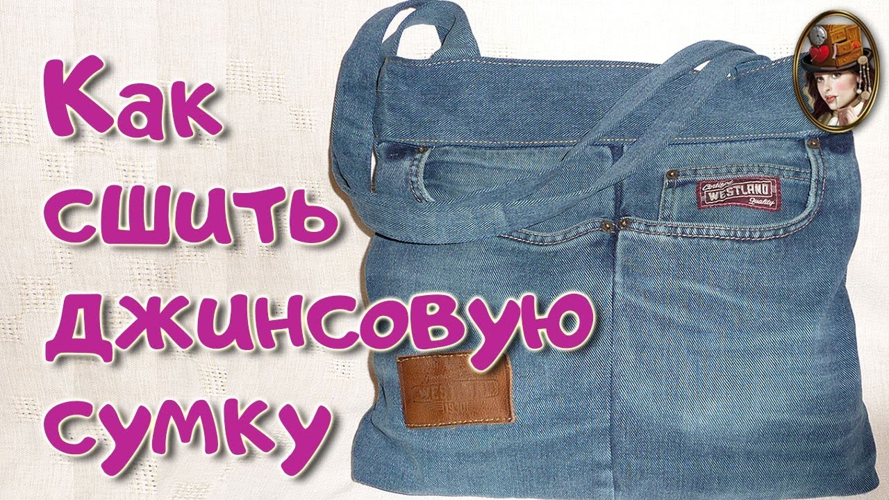 Шьем джинсовую сумку. Как сшить джинсовую сумку. Отличная сумка из джинсов