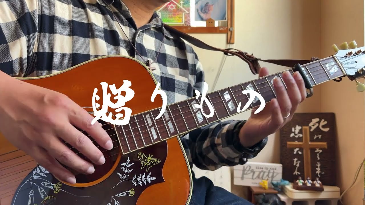 贈りもの　ギター弾き語り賛美