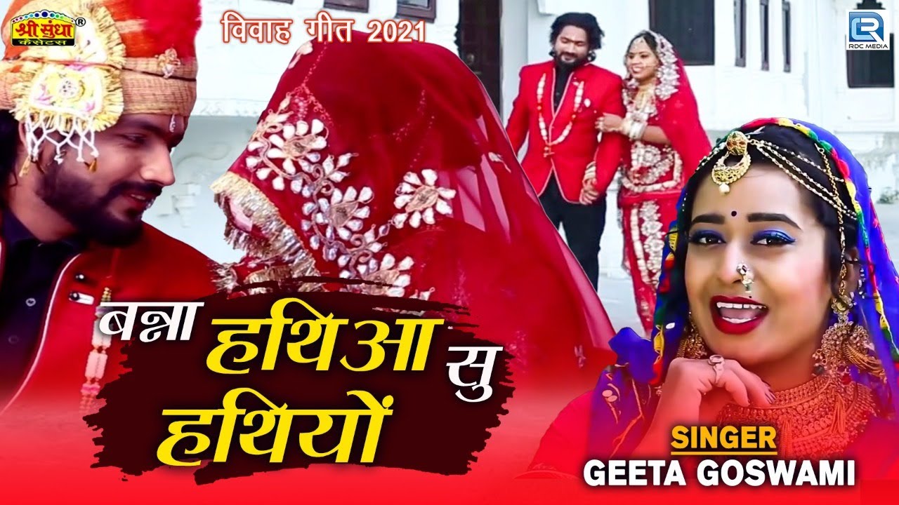 #GEETAGOSWAMI NEW MARWADI SONG 2022 | Banna Hathia Su Hathio | Rekha Mewada | Rajasthani Vivah Song