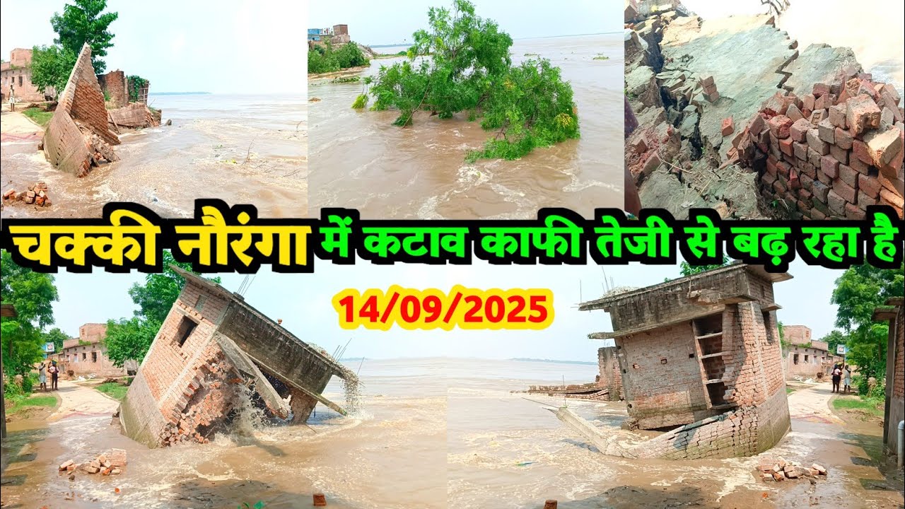 चक्की नौरंगा में कटाव काफी तेजी से बढ़ रहा है || 14/09/2025 || Jawainiya Village || Apna jila Ara 