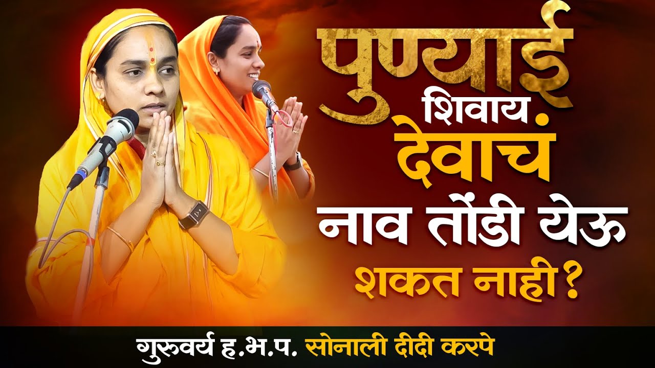 पुण्याई शिवाय देवाचं नाव तोंडी येऊ शकत नाही ? शिव पुराण कथा मराठी | सोनाली ताई करपे |