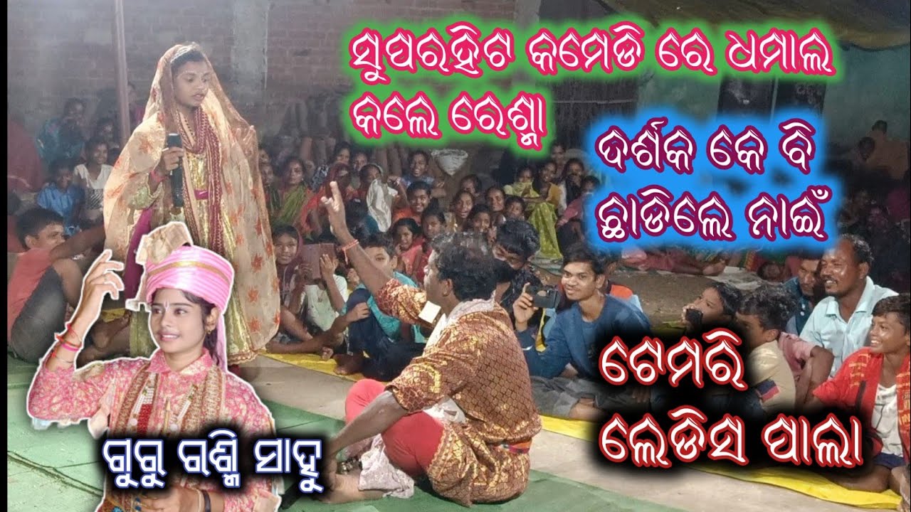 Reshma Ra Meheji Comedy || Public Demand Re Public B Adua || 12 ବର୍ଷର କମେଡିଏନ ‌। Temri Ladies Pala |