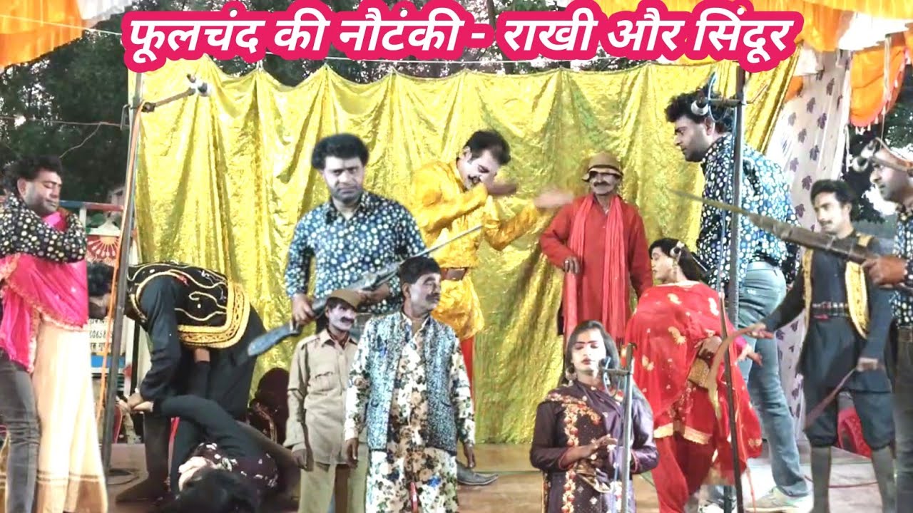 part 15 फूलचंद की नौटंकी - राखी और सिंदूर उर्फ ड़ाकू राका सिंह - फूलचंद की नौटंकी मऊ बजार बाराबंकी