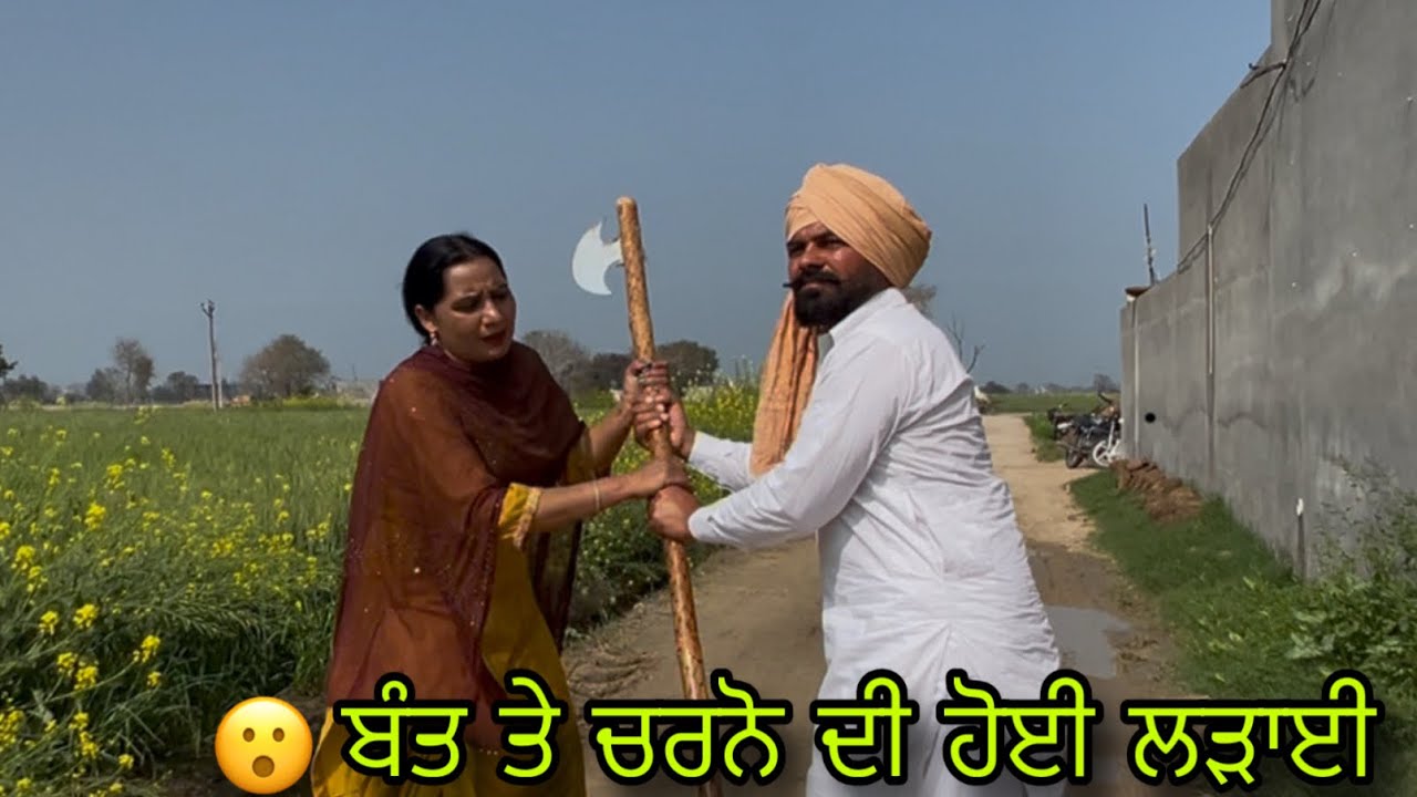 ਬੰਤ ਤੇ ਚਰਨੋ ਦੀ ਹੋਈ ਲੜਾਈ 😂 NEW PUNJABI SHORT MOVIE 2026 | FULL COMEDY 