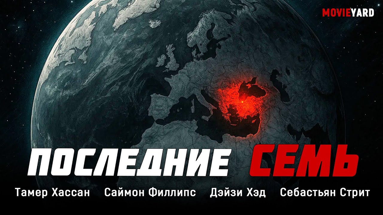 В МИРЕ ОСТАЛОСЬ 7 ВЫЖИВШИХ И ОДНА НЕИЗВЕСТНАЯ УГРОЗА! Последние семь