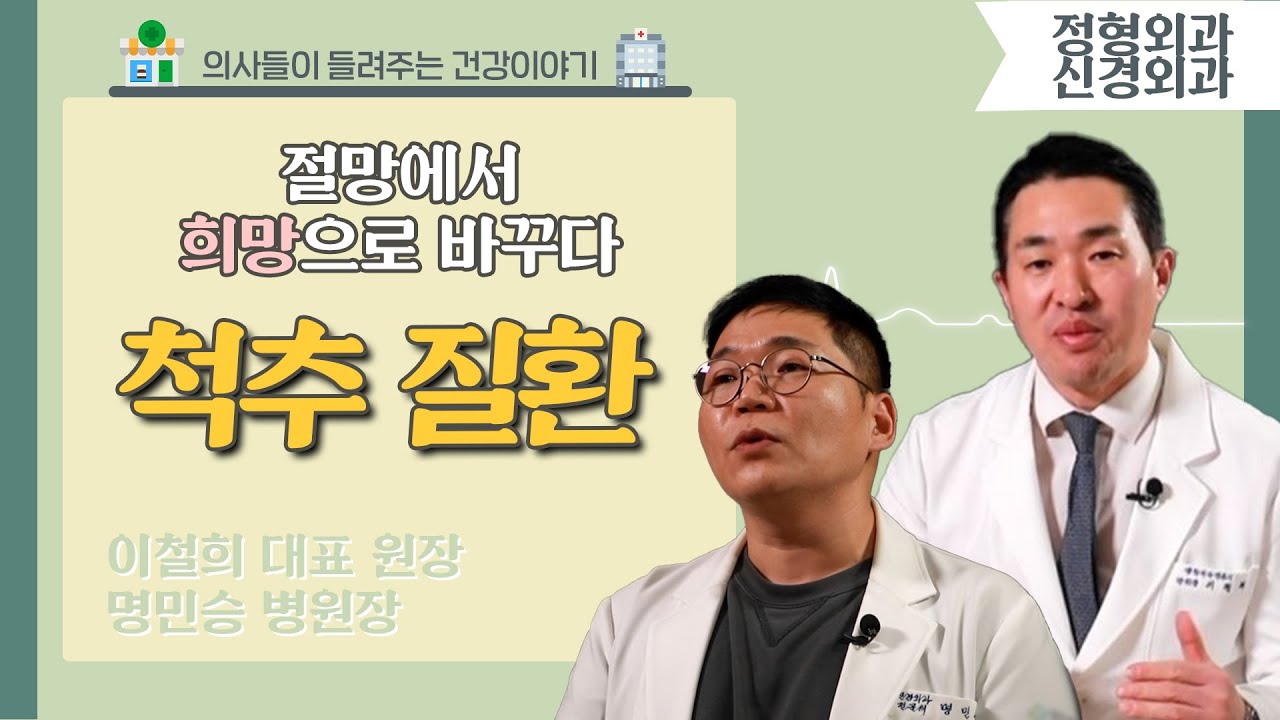 [닥터스 S] 절망에서 희망으로｜이철희 대표원장 ,명민승 병원장 (정형외과,신경외과 전문의)｜양산 단디병원｜☎ 055) 785-5588