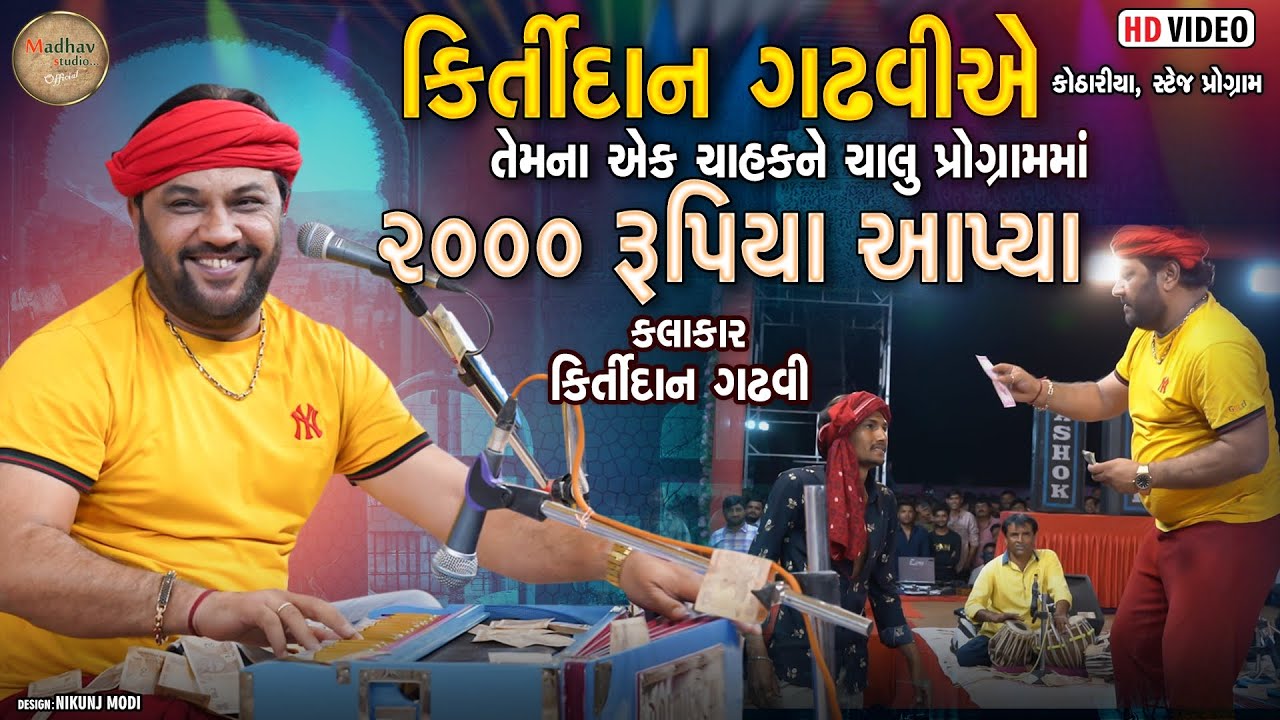 કિર્તીદાન ગઢવી એ તેમના એક ચાહક ને ચાલુ પ્રોગ્રામ માં ૨૦૦૦ રૂપિયા આપ્યા | કોઠારીયા લાઈવ |