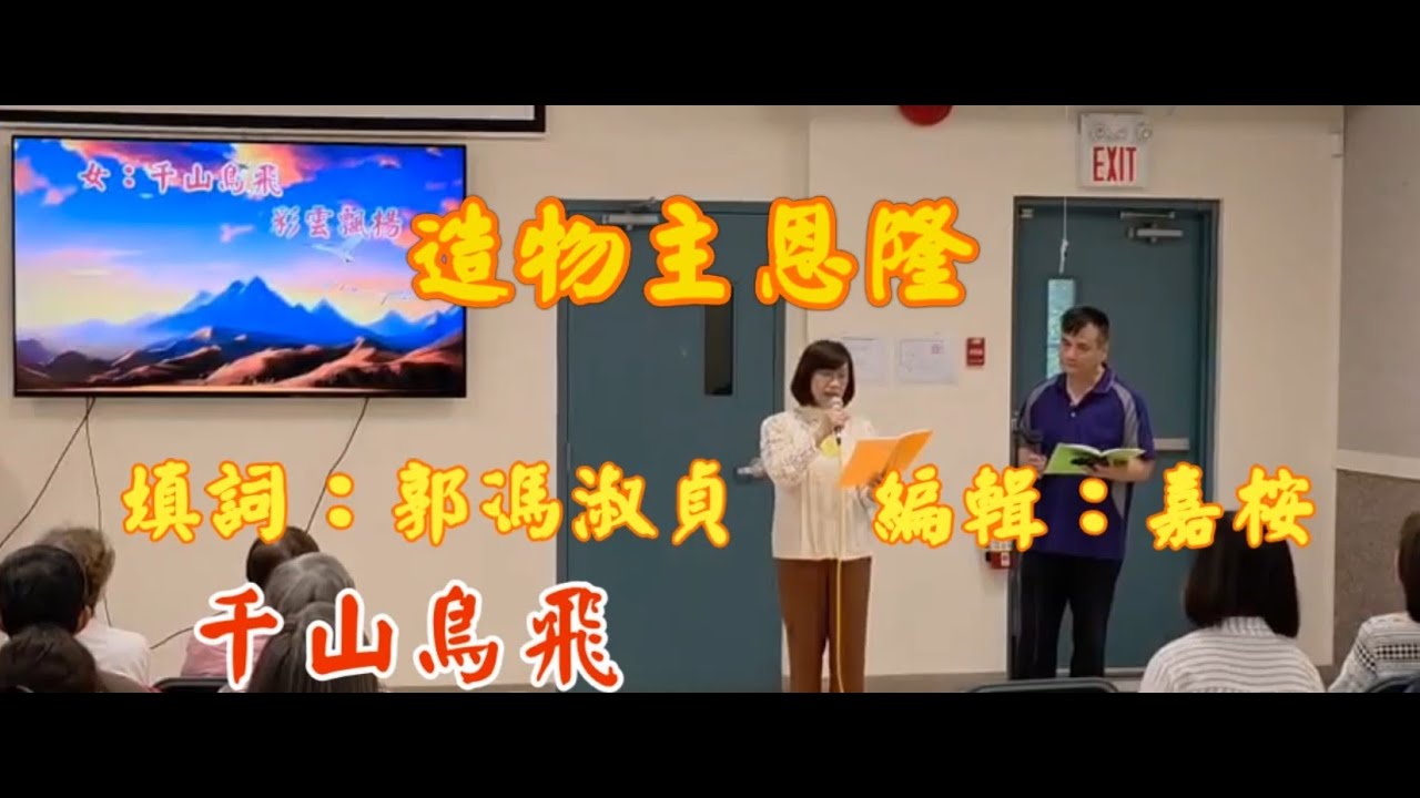 造物主恩隆 - 嘉桉/瓊瑤 合唱分享