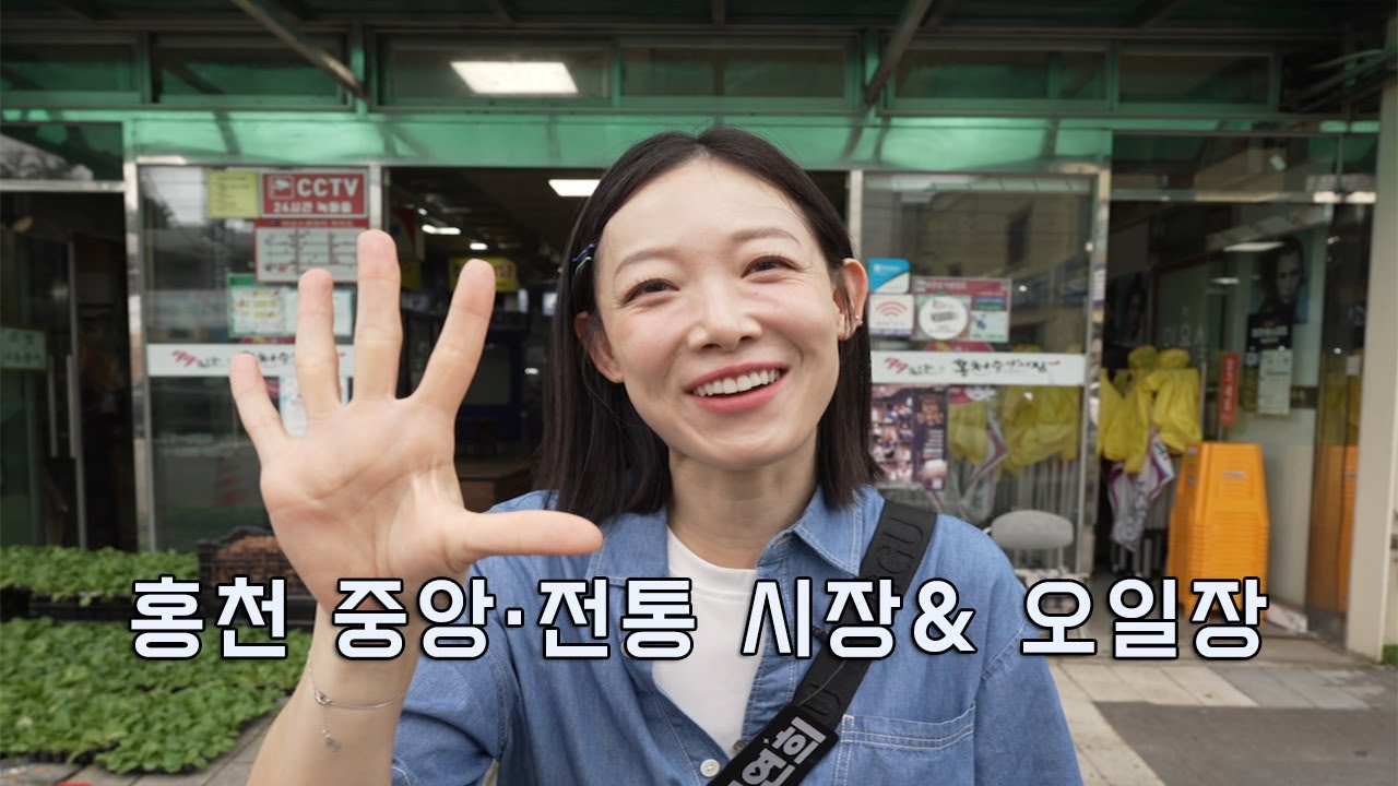 홍천중앙·전통시장&오일장 / 강원매거진7 / [전통시장 알려줄 지도] / G1방송 / 250905