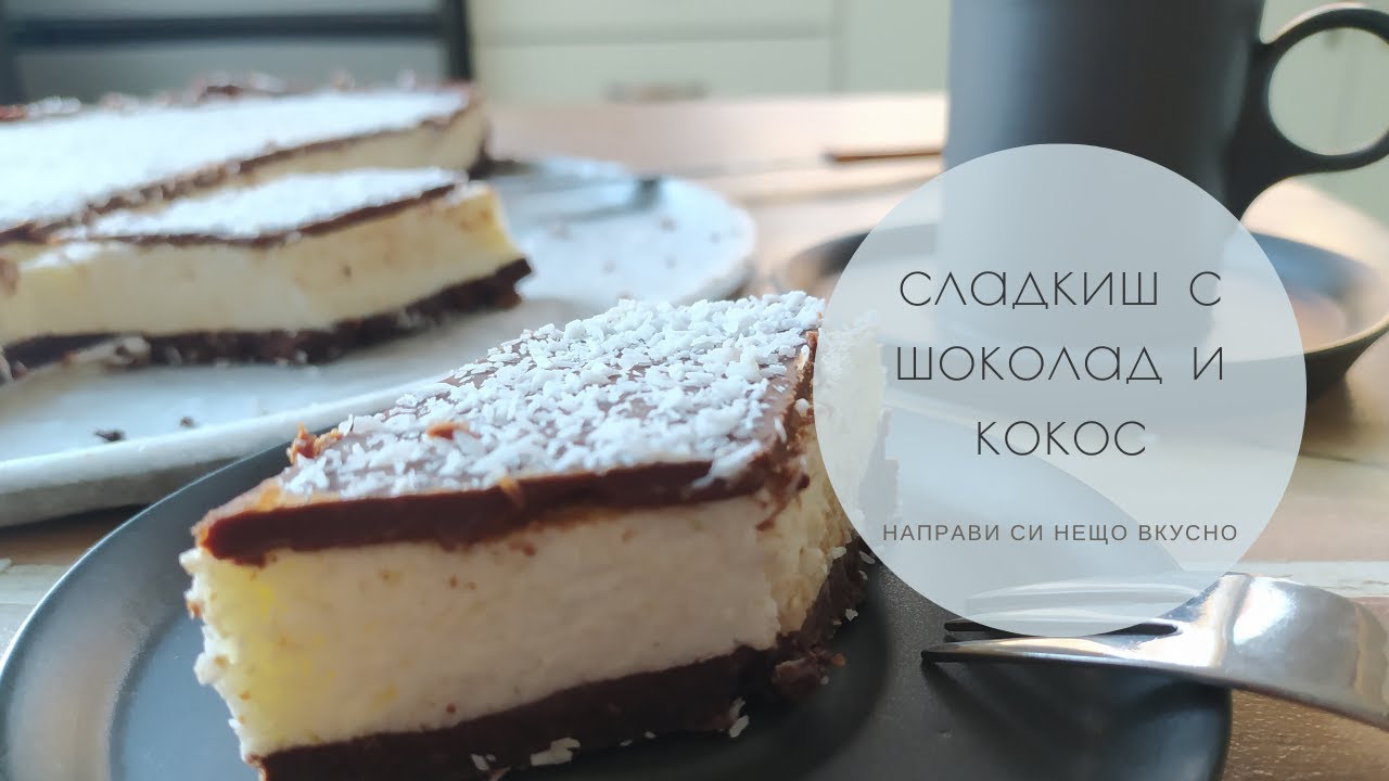 Сметанов десерт с кокос и шоколад БЕЗ ПЕЧЕНЕ с въздушен и лек крем