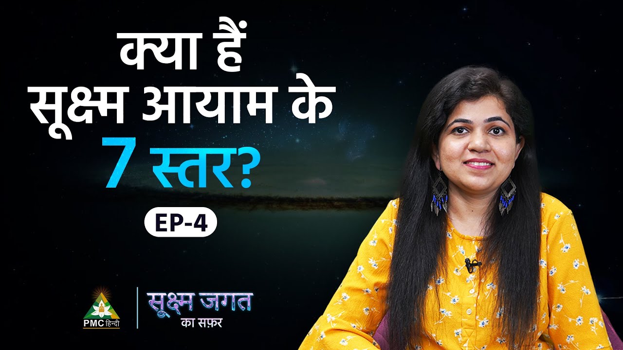 What is Astral Plane? | Sukshm Jagat Ka Safar | Episode 4