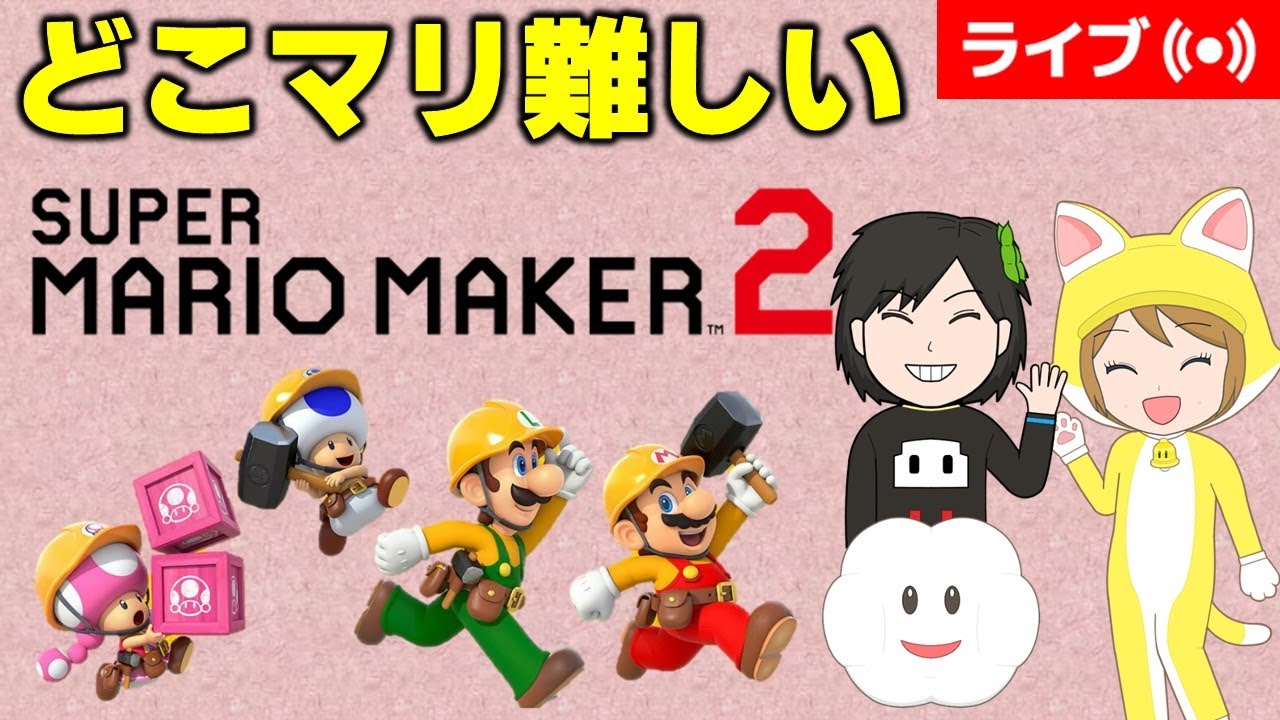 [2026/3/2]どこまでマリオチャレンジ難しいで色んなコースを楽しむ！（マリオメーカー2/マリメ2）