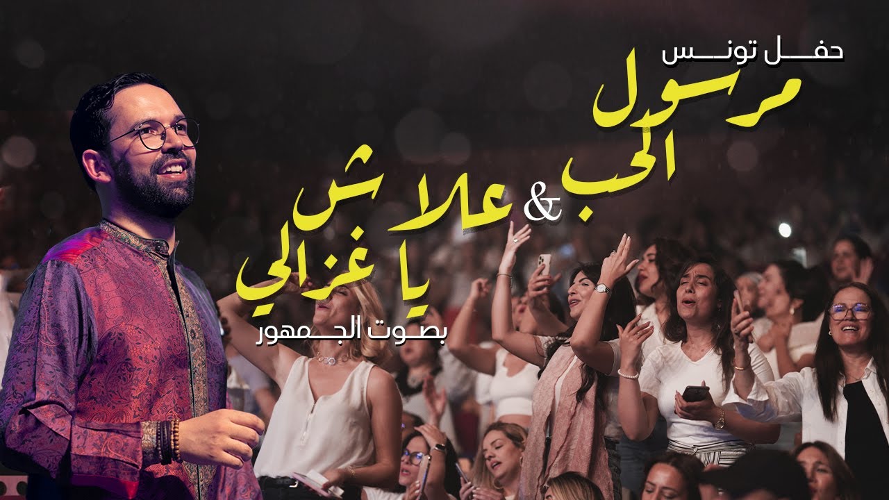 BOUDCHART - مرسول الحب و علاش يا غزالي مع الجمهور التونسي  | Opera Theater Tunis (2024)