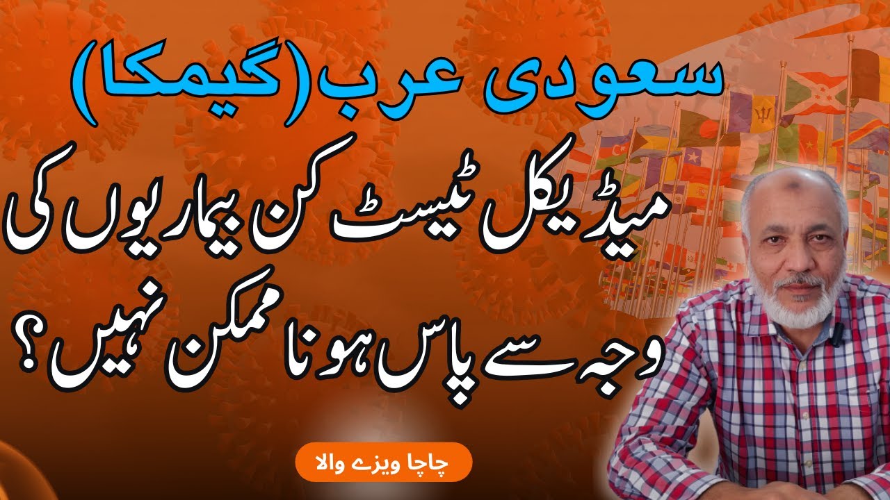 GAMCA Medical test failure reasons|سعودی عرب میڈیکل ٹیسٹ کن بیماریوں کی وجہ سے  ہمیشہ فیل ہوتا ہے؟