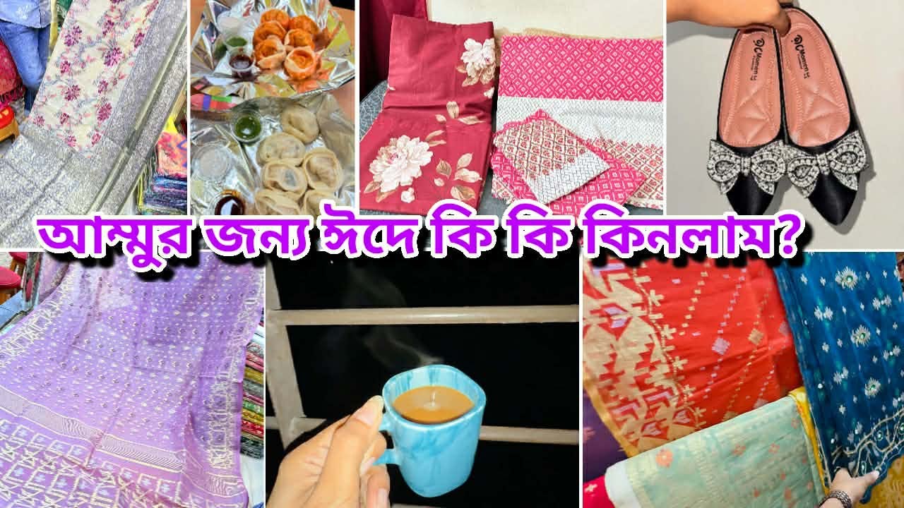 আমার মায়ের জন্য ঈদ উপলক্ষে কি শপিং করলাম? এটা পেয়ে আম্মু বেশি খুশি হবে😍Eid shopping vlog💁‍♀️