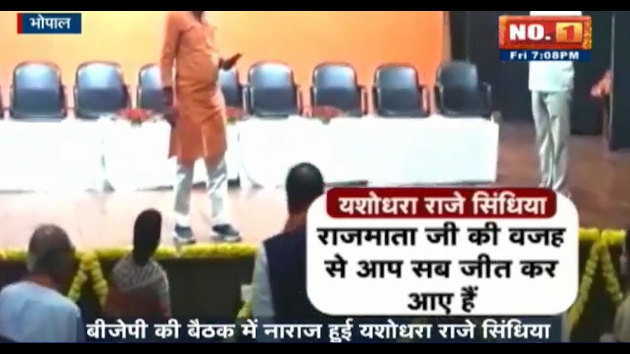 Viral Video: BJP की बैठक में नाराज हुई Yashodhara Raje Scindia | देखिए